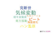 【論文データ】East Asian summer monsoonの国内研究動向まとめ