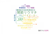 【論文データ】disease activityの国内研究動向まとめ