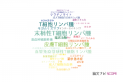 【論文データ】T-cell lymphoma（T細胞リンパ腫）の国内研究動向まとめ