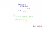 【論文データ】insulin degludec（インスリンデグルデク）の国内研究動向まとめ