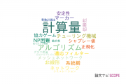 【論文データ】computational complexity（計算量）の国内研究動向まとめ