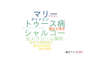 【論文データ】Charcot-Marie-Tooth disease（シャルコー･マリー･トゥース病）の国内研究動向まとめ
