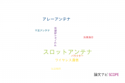 【論文データ】slot antenna（スロットアンテナ）の国内研究動向まとめ