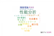 【論文データ】performance analysis（性能分折）の国内研究動向まとめ