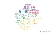【論文データ】japanese flounder（ヒラメ）の国内研究動向まとめ
