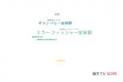 【論文データ】Miller-Fisher syndrome（ミラー･フィッシャー症候群）の国内研究動向まとめ