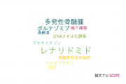 【論文データ】lenalidomide（レナリドミド）の国内研究動向まとめ