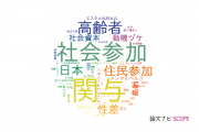 【論文データ】participation（関与）の国内研究動向まとめ