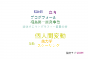 【論文データ】interindividual variation（個人間変動）の国内研究動向まとめ