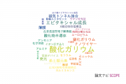【論文データ】gallium oxide（酸化ガリウム）の国内研究動向まとめ