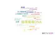 【論文データ】ctDNA（循環腫瘍DNA）の国内研究動向まとめ