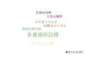 【論文データ】multiple linear regression（多重線形回帰）の国内研究動向まとめ