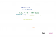【論文データ】Small Ubiquitin-related(like) Modifier (SUMO)（低分子ユビキチン様修飾因子）の国内研究動向まとめ