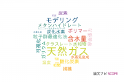 【論文データ】natural gas（天然ガス）の国内研究動向まとめ