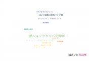 【論文データ】heat-shock protein 90（熱ショックタンパク質90）の国内研究動向まとめ
