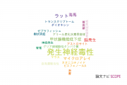 【論文データ】developmental neurotoxicity（発生神経毒性）の国内研究動向まとめ