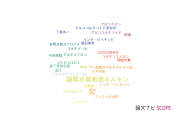 【論文データ】adrenocorticotropic hormone (ACTH)（副腎皮質刺激ホルモン）の国内研究動向まとめ