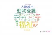 【論文データ】welfare（福祉）の国内研究動向まとめ
