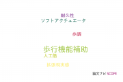 【論文データ】walking assistance（歩行機能補助）の国内研究動向まとめ
