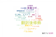 【論文データ】post-translational modification（翻訳後修飾）の国内研究動向まとめ
