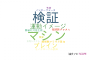 【論文データ】CSPの国内研究動向まとめ
