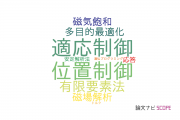 【論文データ】IPMSMの国内研究動向まとめ