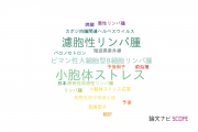【論文データ】CHOPの国内研究動向まとめ