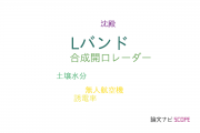 【論文データ】L band（Lバンド）の国内研究動向まとめ
