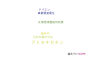 【論文データ】atomoxetine（アトモキセチン）の国内研究動向まとめ