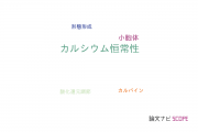 【論文データ】calcium homeostasis（カルシウム恒常性）の国内研究動向まとめ