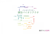 【論文データ】bioreactor（バイオリアクター）の国内研究動向まとめ