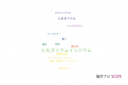 【論文データ】InGaAs（ヒ化ガリウムインジウム）の国内研究動向まとめ
