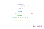 【論文データ】peroxiredoxin（ペルオキシレドキシン）の国内研究動向まとめ