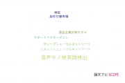 【論文データ】spoken term detection（音声中の検索語検出）の国内研究動向まとめ
