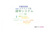 【論文データ】stochastic systems（確率システム）の国内研究動向まとめ