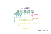 【論文データ】shape optimization（形状最適化）の国内研究動向まとめ