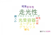 【論文データ】phototaxis（走光性）の国内研究動向まとめ