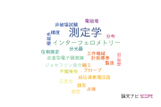 【論文データ】metrology（測定学）の国内研究動向まとめ