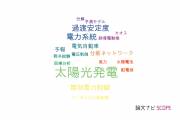 【論文データ】photovoltaic power generation（太陽光発電）の国内研究動向まとめ