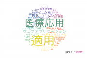 【論文データ】application（適用）の国内研究動向まとめ