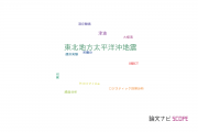 【論文データ】2011 Tohoku earthquake（東北地方太平洋沖地震）の国内研究動向まとめ