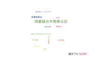 【論文データ】craniosynostosis（頭蓋縫合早期癒合症）の国内研究動向まとめ