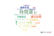 【論文データ】time delay（時間遅れ）の国内研究動向まとめ