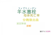 【論文データ】amniotic fluid embolism（羊水塞栓）の国内研究動向まとめ