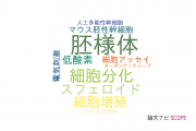 【論文データ】embryoid body（胚様体）の国内研究動向まとめ