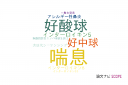 【論文データ】eosinophilic chronic rhinosinusitisの国内研究動向まとめ
