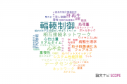 【論文データ】congestionの国内研究動向まとめ