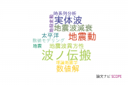 【論文データ】computational seismologyの国内研究動向まとめ
