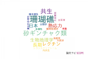 【論文データ】Symbiodiniumの国内研究動向まとめ