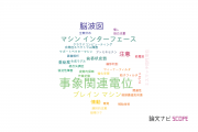 【論文データ】ERPの国内研究動向まとめ